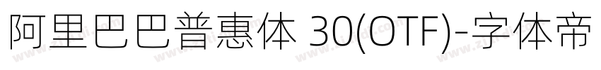 阿里巴巴普惠体 30(OTF)字体转换